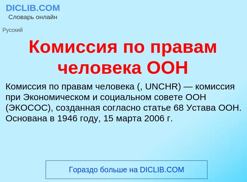 Che cos'è Комиссия по правам человека ООН - definizione