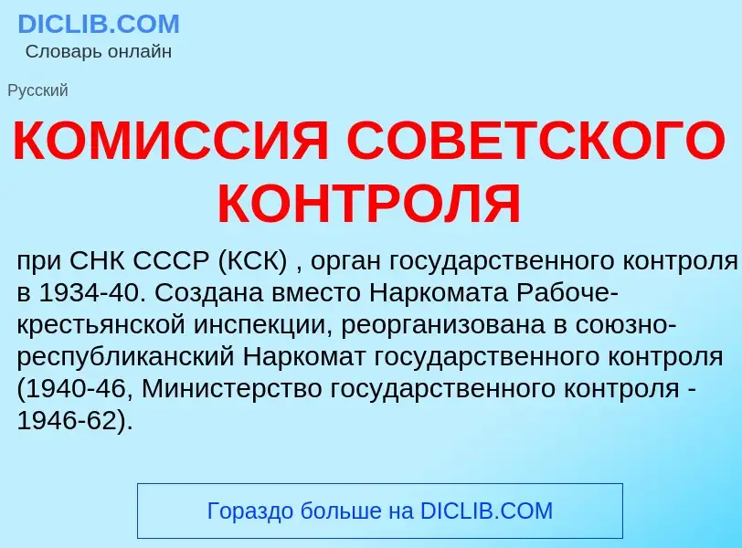 ¿Qué es КОМИССИЯ СОВЕТСКОГО КОНТРОЛЯ? - significado y definición