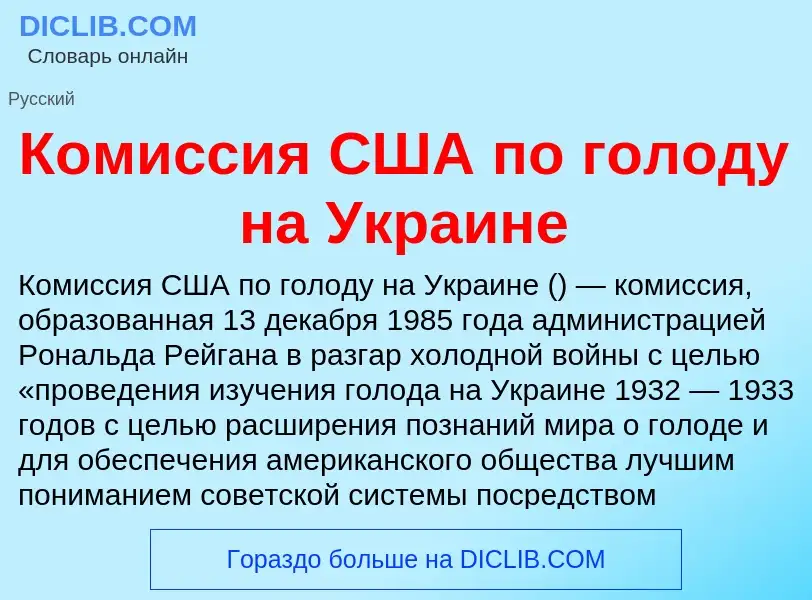 Что такое Комиссия США по голоду на Украине - определение