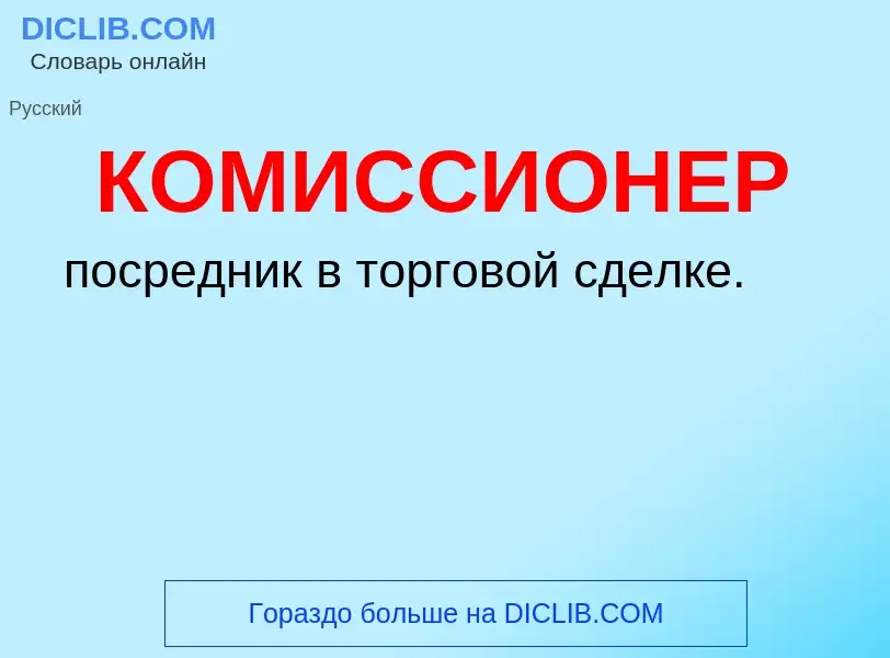 What is КОМИССИОНЕР - definition