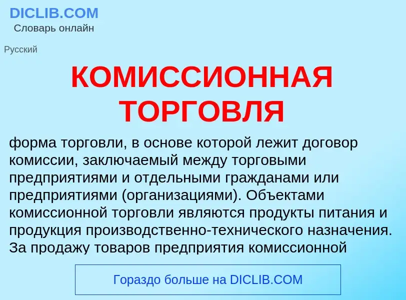 Что такое КОМИССИОННАЯ ТОРГОВЛЯ - определение