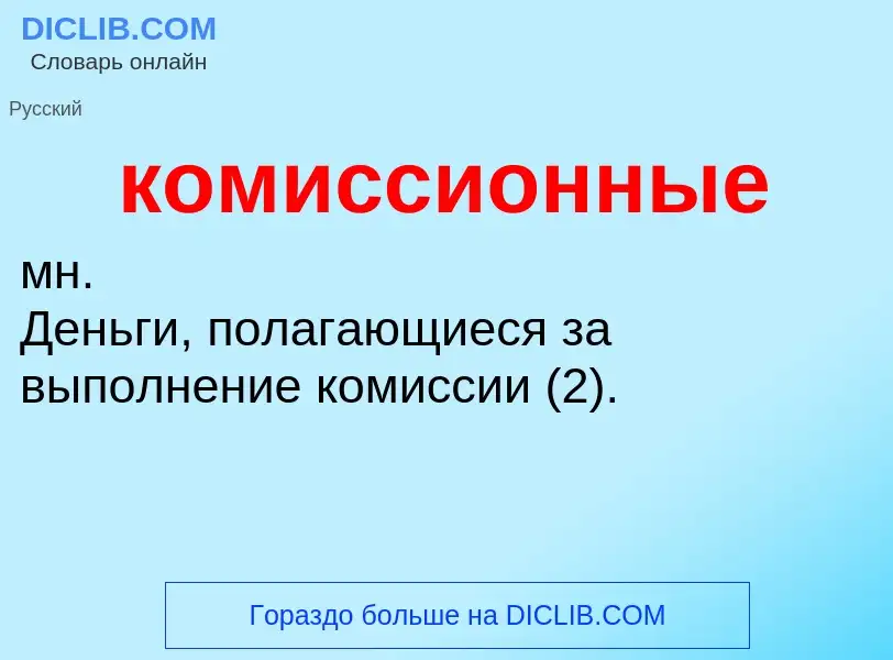 O que é комиссионные - definição, significado, conceito