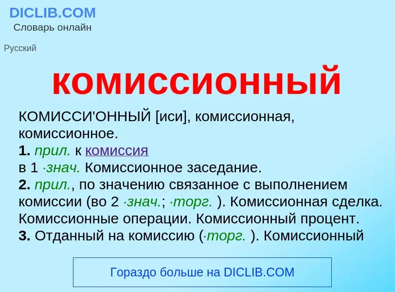 O que é комиссионный - definição, significado, conceito