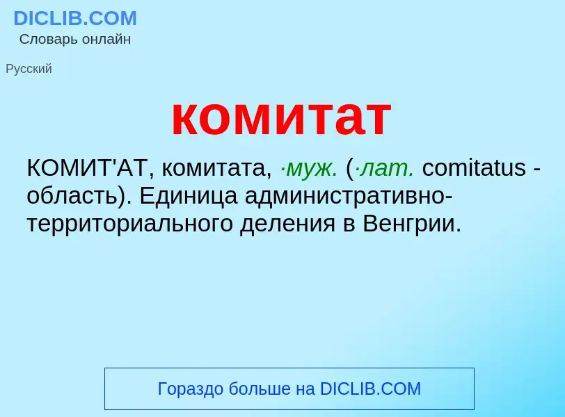 What is комитат - meaning and definition