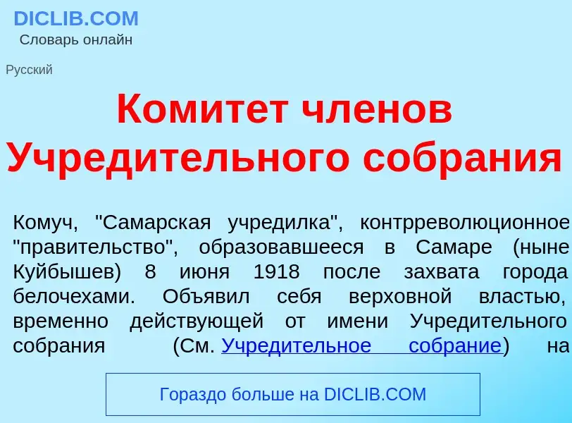 Che cos'è Комит<font color="red">е</font>т чл<font color="red">е</font>нов Учред<font color="red">и<