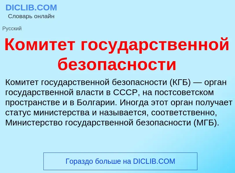 Что такое Комитет государственной безопасности - определение