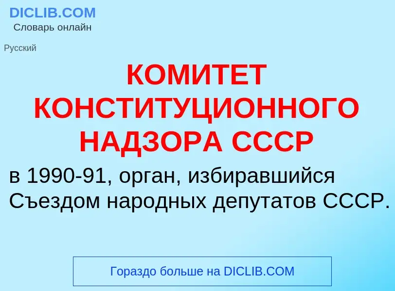 What is КОМИТЕТ КОНСТИТУЦИОННОГО НАДЗОРА СССР - definition