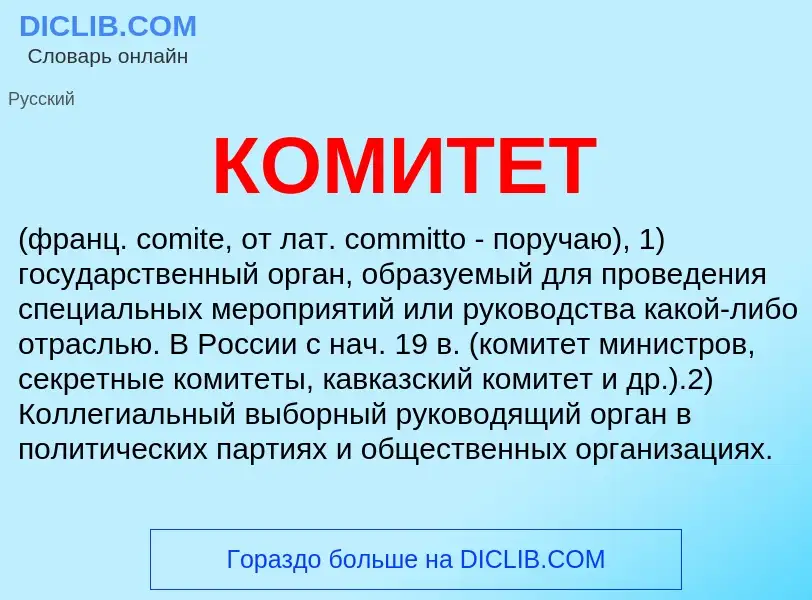 O que é КОМИТЕТ - definição, significado, conceito