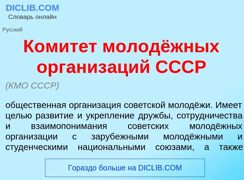 Che cos'è Комит<font color="red">е</font>т молодёжных организ<font color="red">а</font>ций СССР - de