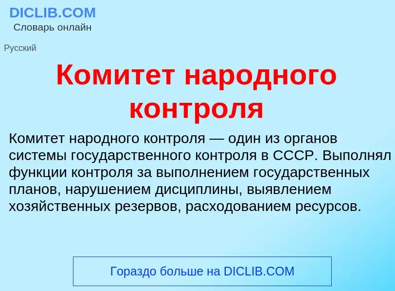 What is Комитет народного контроля - definition