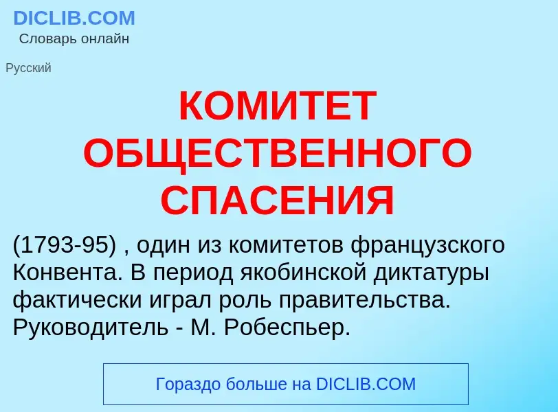 Τι είναι КОМИТЕТ ОБЩЕСТВЕННОГО СПАСЕНИЯ - ορισμός