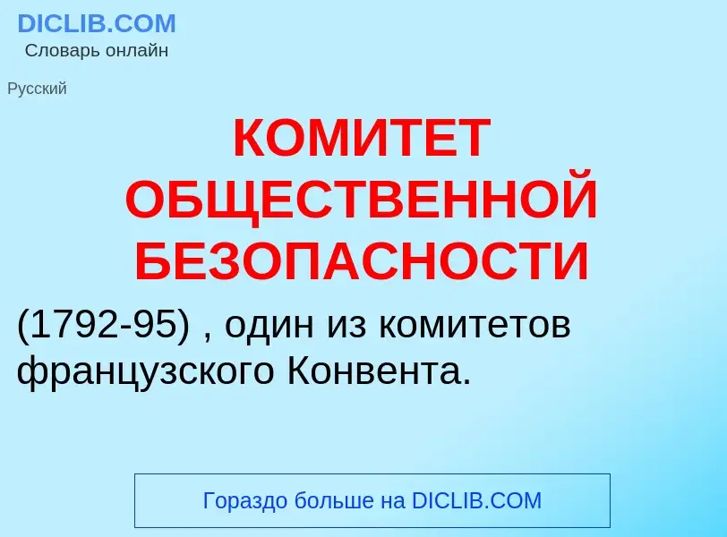 Was ist КОМИТЕТ ОБЩЕСТВЕННОЙ БЕЗОПАСНОСТИ - Definition