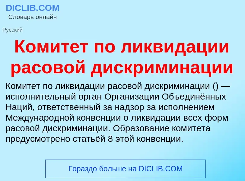 Что такое Комитет по ликвидации расовой дискриминации - определение