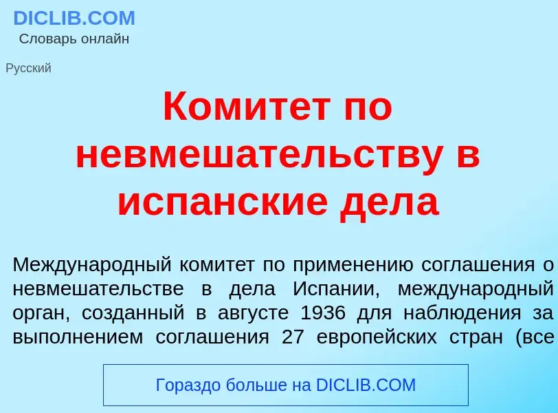 O que é Комит<font color="red">е</font>т по невмеш<font color="red">а</font>тельству в исп<font colo