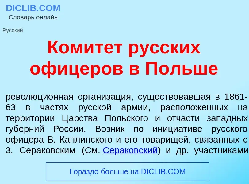 What is Комит<font color="red">е</font>т р<font color="red">у</font>сских офиц<font color="red">е</f