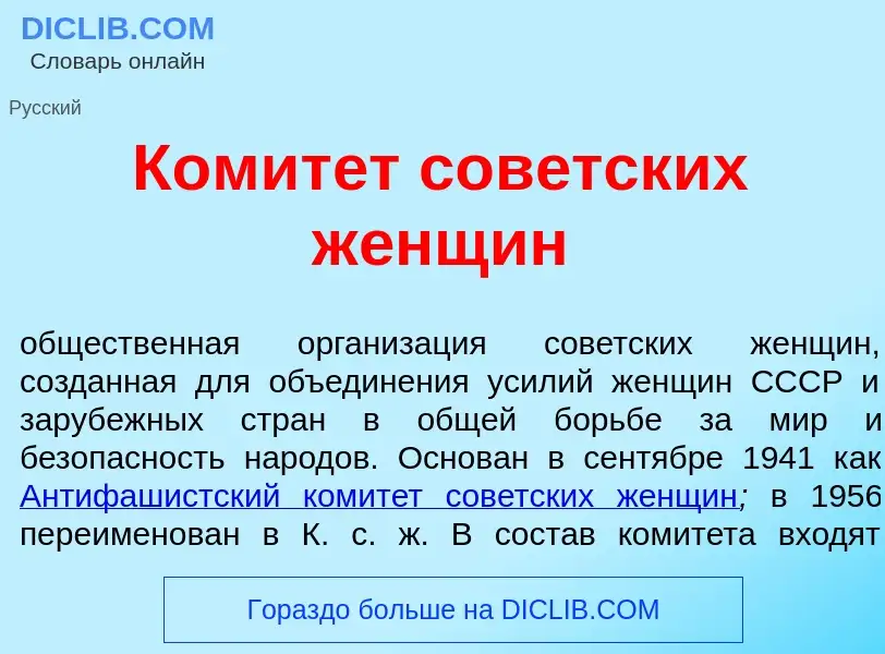 Che cos'è Комит<font color="red">е</font>т сов<font color="red">е</font>тских ж<font color="red">е</