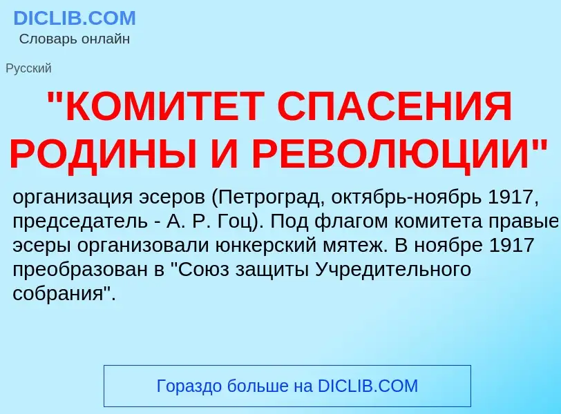 Che cos'è "КОМИТЕТ СПАСЕНИЯ РОДИНЫ И РЕВОЛЮЦИИ" - definizione