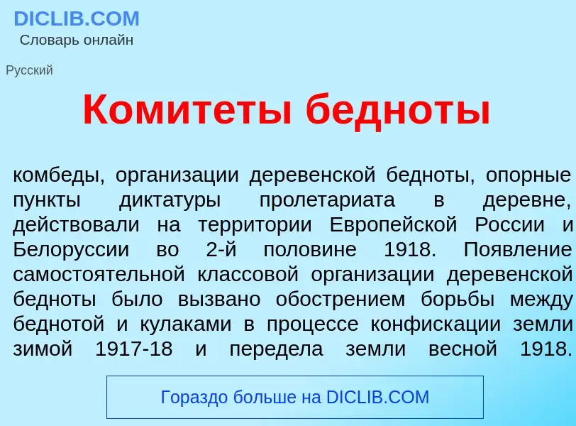 O que é Комит<font color="red">е</font>ты беднот<font color="red">ы</font> - definição, significado,