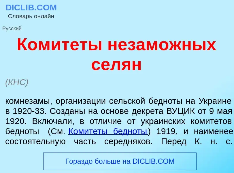 Что такое Комит<font color="red">е</font>ты незам<font color="red">о</font>жных сел<font color="red"