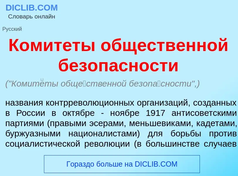 What is Комит<font color="red">е</font>ты общ<font color="red">е</font>ственной безоп<font color="re