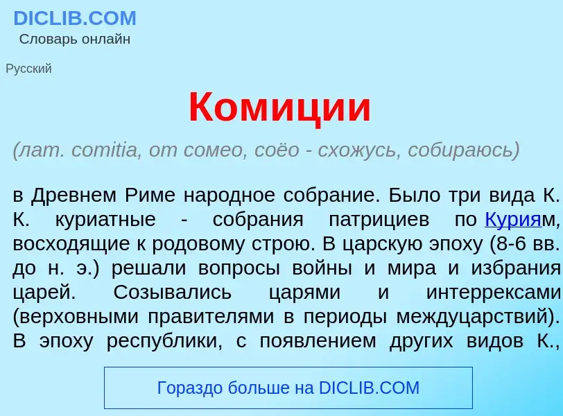 Что такое Ком<font color="red">и</font>ции - определение