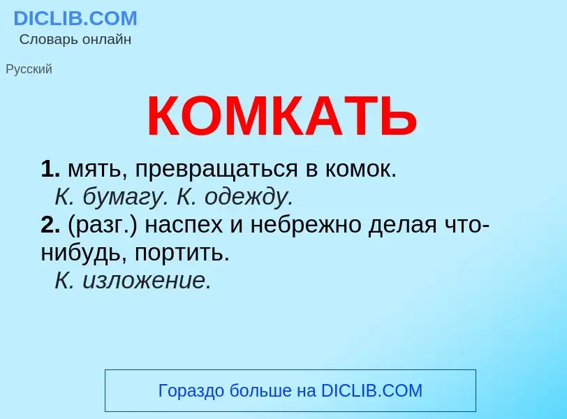 What is КОМКАТЬ - definition