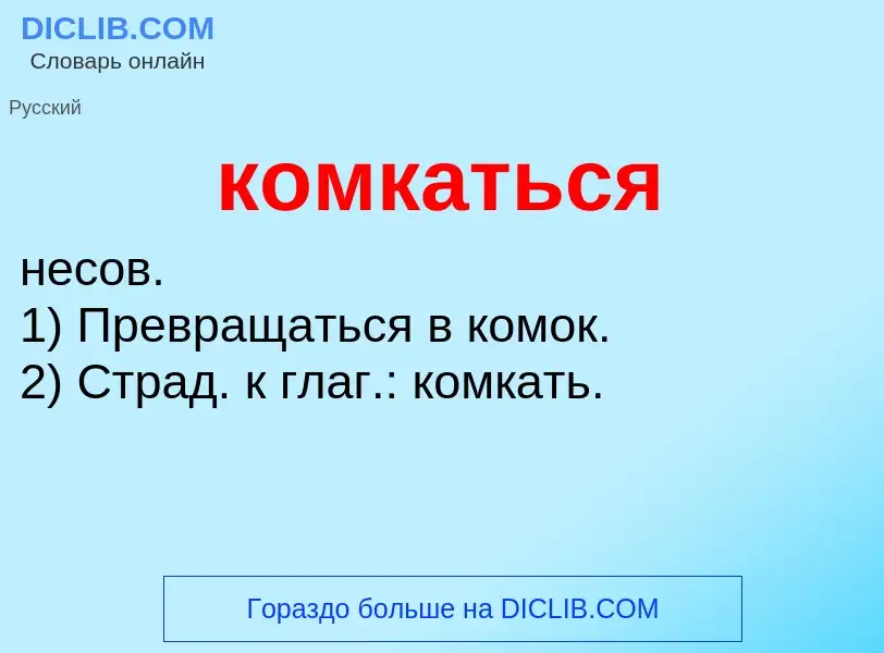 O que é комкаться - definição, significado, conceito
