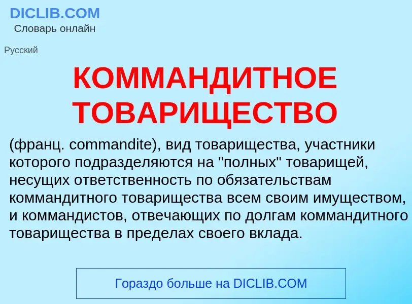 What is КОММАНДИТНОЕ ТОВАРИЩЕСТВО - meaning and definition