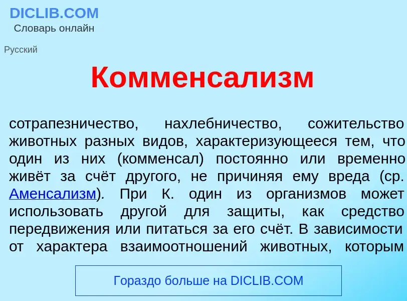 What is Комменсал<font color="red">и</font>зм - meaning and definition