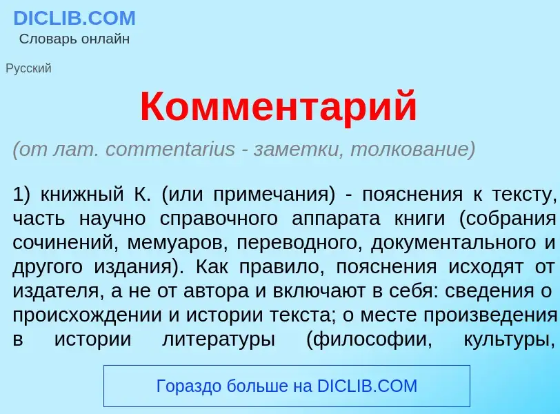 What is Коммент<font color="red">а</font>рий - meaning and definition