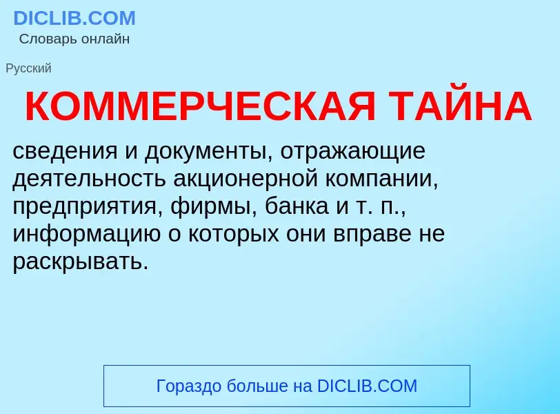 What is КОММЕРЧЕСКАЯ ТАЙНА - definition