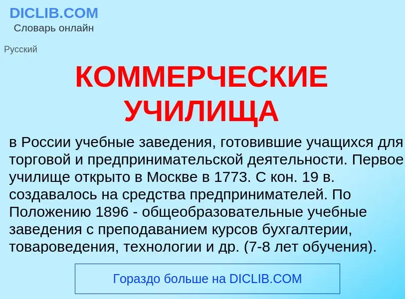 Wat is КОММЕРЧЕСКИЕ УЧИЛИЩА - definition