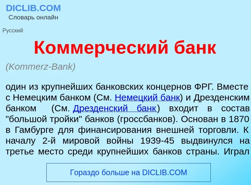 Что такое Комм<font color="red">е</font>рческий банк - определение