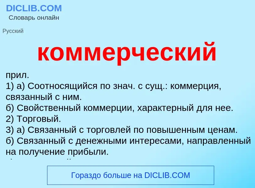 Что такое коммерческий - определение