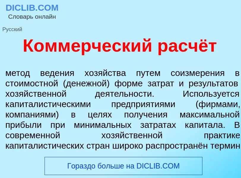 O que é Комм<font color="red">е</font>рческий расчёт - definição, significado, conceito