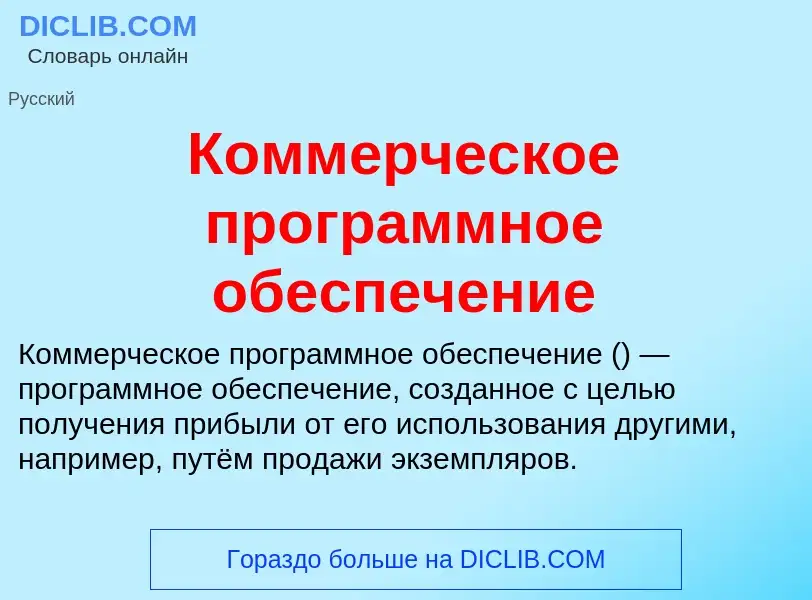 Τι είναι Коммерческое программное обеспечение - ορισμός