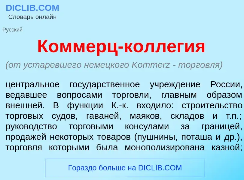 Wat is Комм<font color="red">е</font>рц-колл<font color="red">е</font>гия - definition