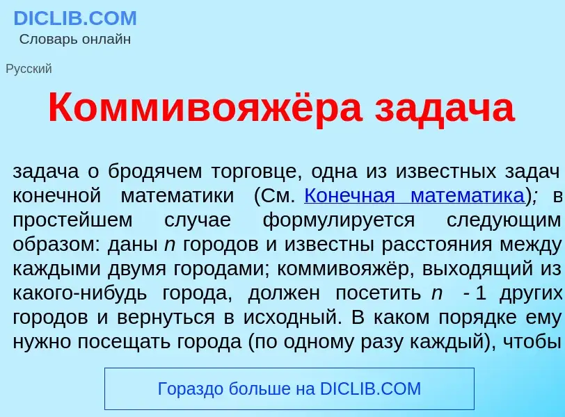 Что такое Коммивояжёра зад<font color="red">а</font>ча - определение