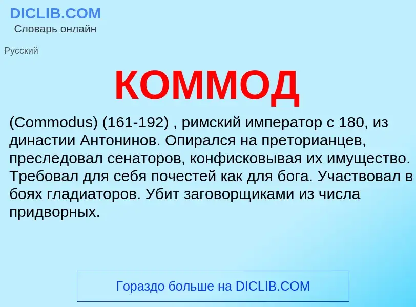 ¿Qué es КОММОД? - significado y definición