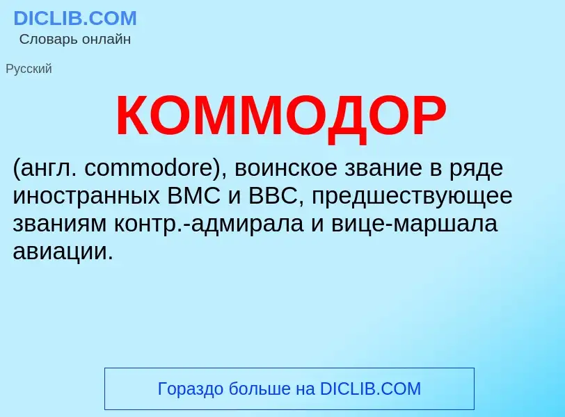 Wat is КОММОДОР - definition