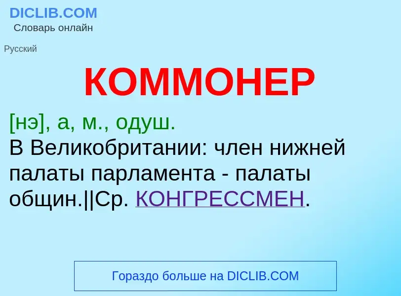 What is КОММОНЕР - meaning and definition