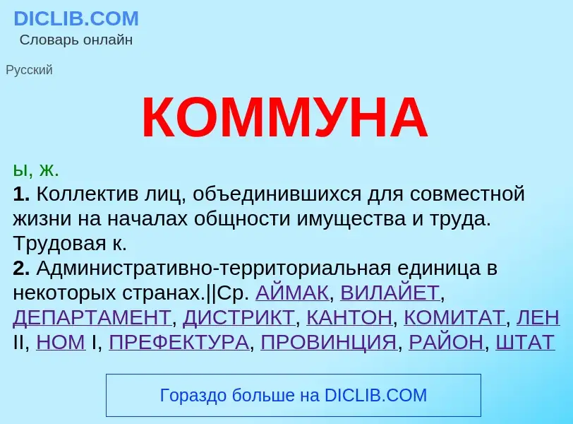 What is КОММУНА - meaning and definition