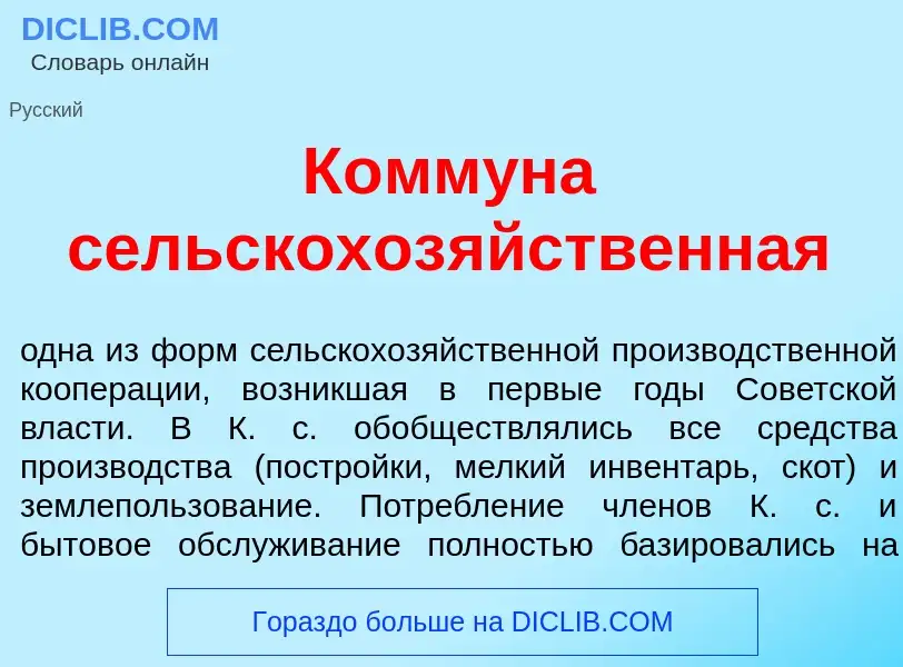 Wat is Комм<font color="red">у</font>на сельскохоз<font color="red">я</font>йственная - definition