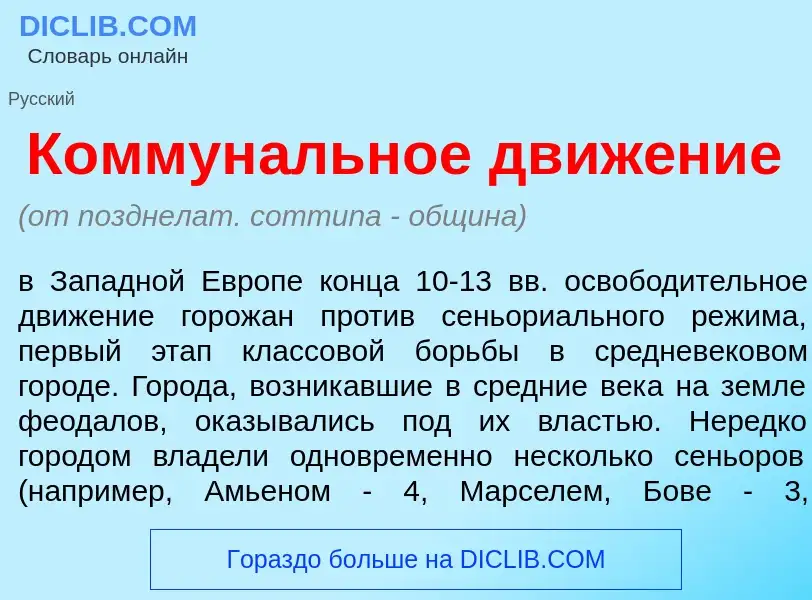 Что такое Коммун<font color="red">а</font>льное движ<font color="red">е</font>ние - определение