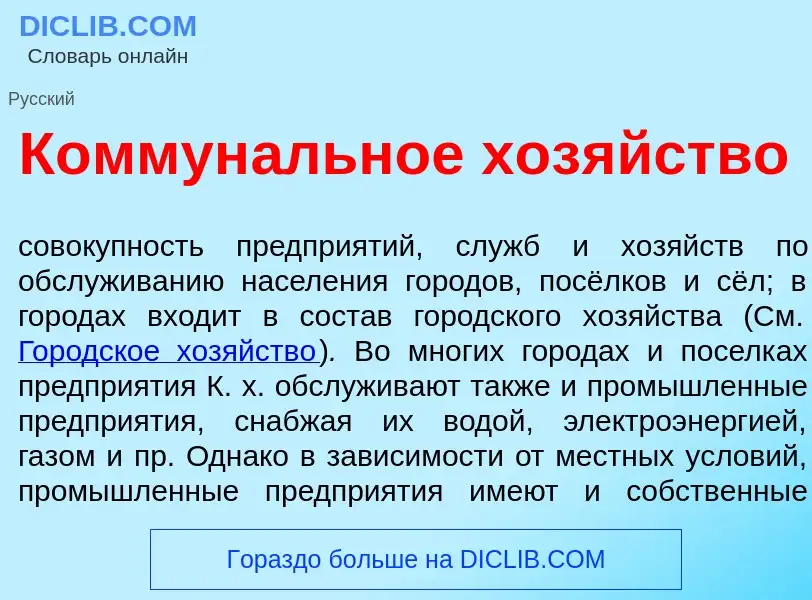 What is Коммун<font color="red">а</font>льное хоз<font color="red">я</font>йство - meaning and defin