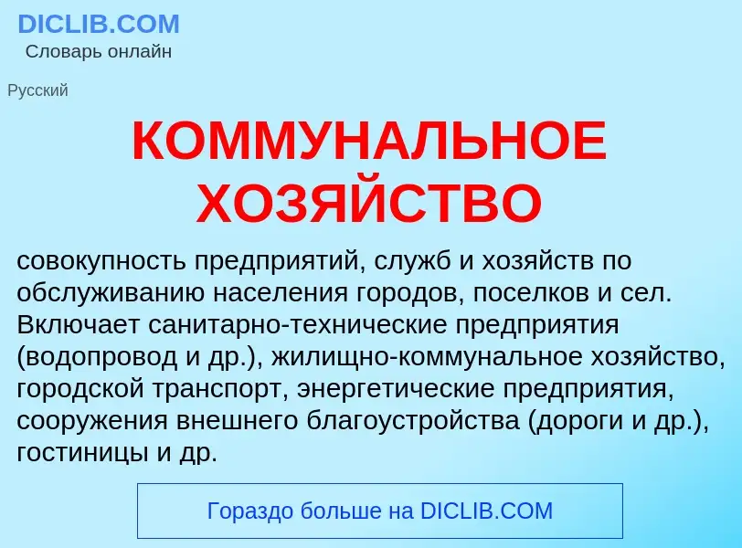 Was ist КОММУНАЛЬНОЕ ХОЗЯЙСТВО - Definition