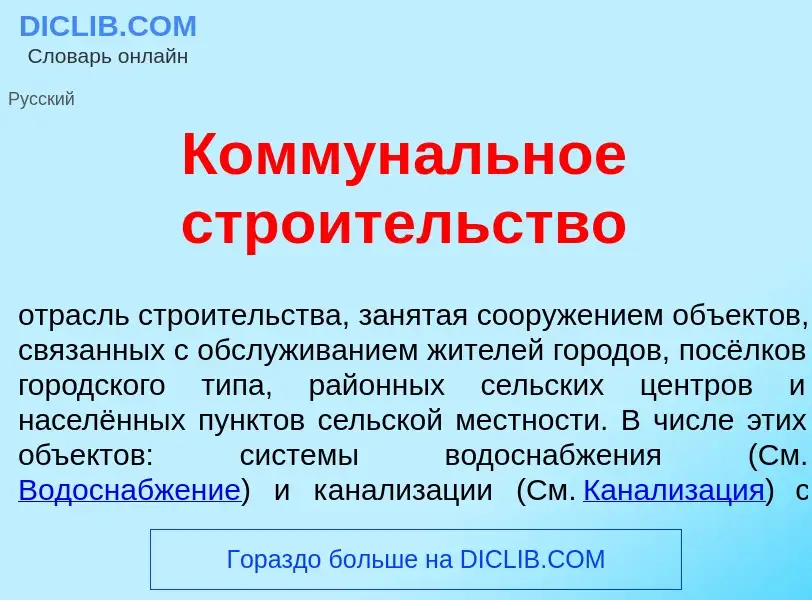 Что такое Коммун<font color="red">а</font>льное стро<font color="red">и</font>тельство - определение