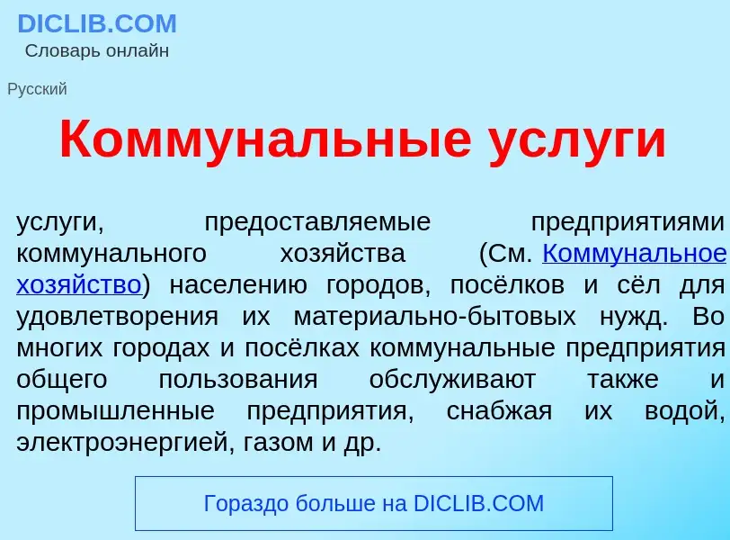 O que é Коммун<font color="red">а</font>льные усл<font color="red">у</font>ги - definição, significa