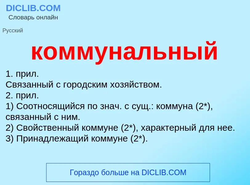 Wat is коммунальный - definition