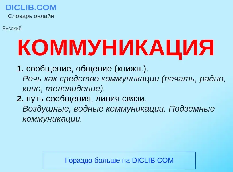 What is КОММУНИКАЦИЯ - definition